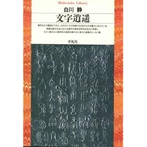文字逍遥 (平凡社ライブラリー) | 白川 静 |本 | 通販 | Amazon